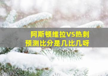 阿斯顿维拉VS热刺预测比分是几比几呀