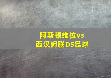 阿斯顿维拉vs西汉姆联DS足球