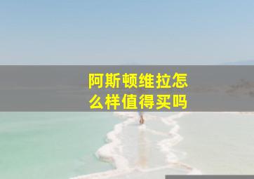 阿斯顿维拉怎么样值得买吗