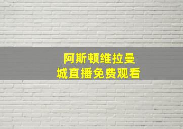 阿斯顿维拉曼城直播免费观看