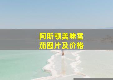 阿斯顿美味雪茄图片及价格