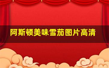 阿斯顿美味雪茄图片高清