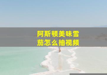 阿斯顿美味雪茄怎么抽视频