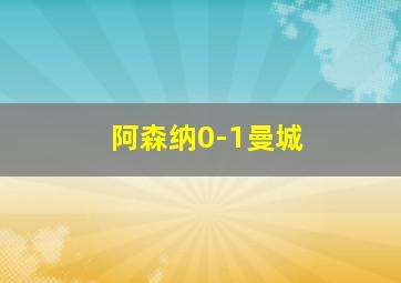 阿森纳0-1曼城