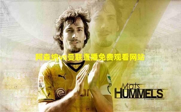 阿森纳vs曼联直播免费观看网站