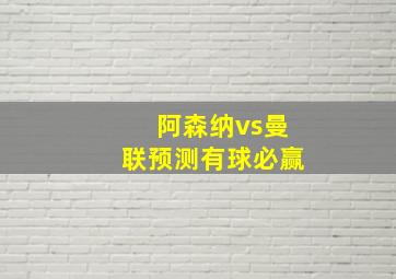 阿森纳vs曼联预测有球必赢