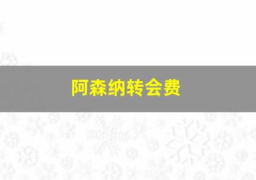 阿森纳转会费