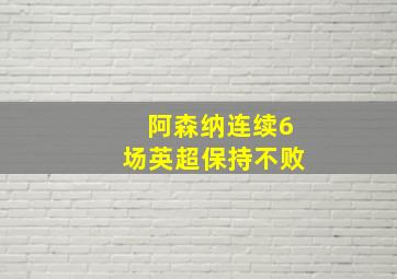 阿森纳连续6场英超保持不败