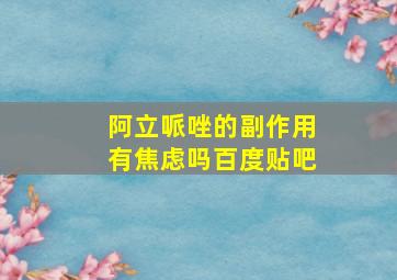 阿立哌唑的副作用有焦虑吗百度贴吧