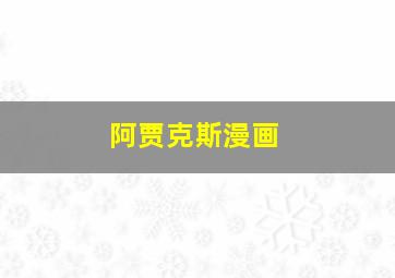 阿贾克斯漫画