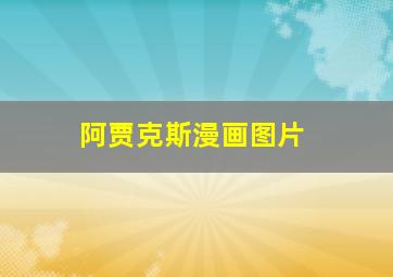 阿贾克斯漫画图片