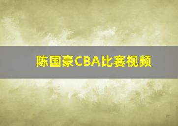 陈国豪CBA比赛视频