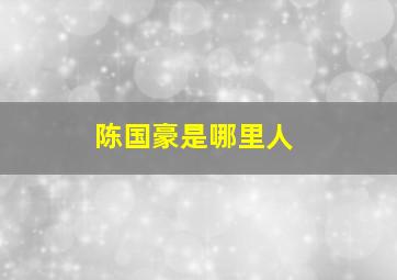 陈国豪是哪里人