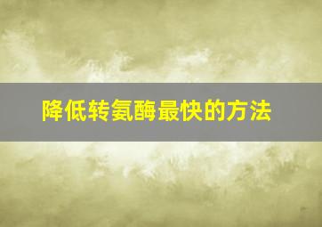 降低转氨酶最快的方法