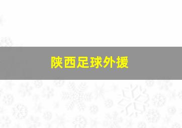 陕西足球外援