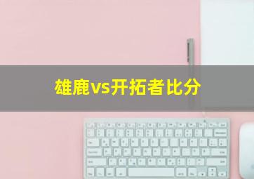 雄鹿vs开拓者比分