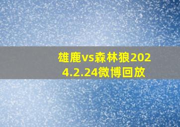 雄鹿vs森林狼2024.2.24微博回放