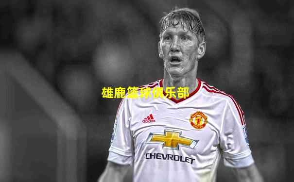 雄鹿篮球俱乐部
