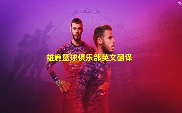 雄鹿篮球俱乐部英文翻译