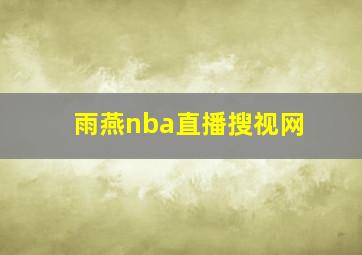 雨燕nba直播搜视网
