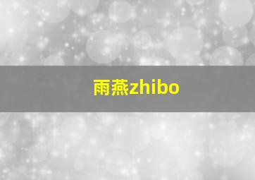 雨燕zhibo