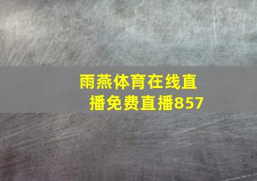雨燕体育在线直播免费直播857