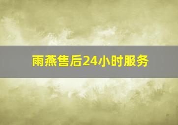 雨燕售后24小时服务