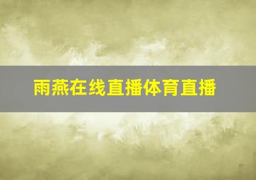 雨燕在线直播体育直播