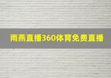 雨燕直播360体育免费直播