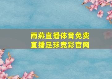 雨燕直播体育免费直播足球竞彩官网