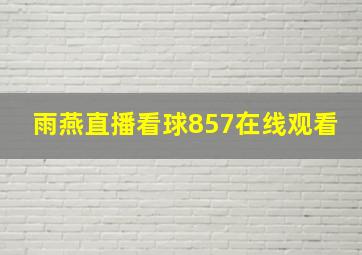 雨燕直播看球857在线观看