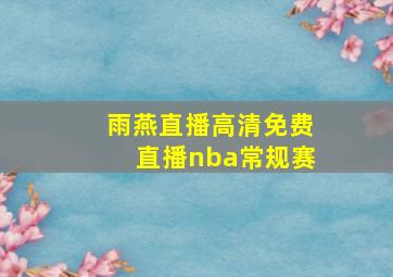 雨燕直播高清免费直播nba常规赛