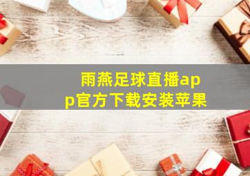 雨燕足球直播app官方下载安装苹果