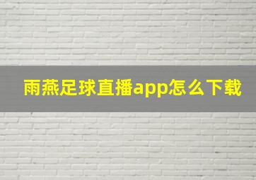 雨燕足球直播app怎么下载