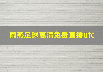 雨燕足球高清免费直播ufc