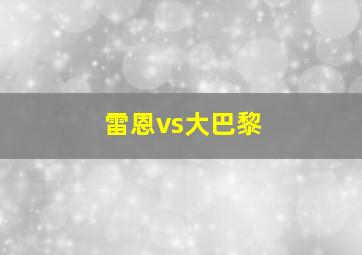 雷恩vs大巴黎