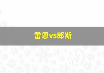 雷恩vs郎斯