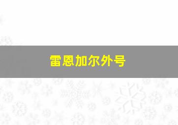 雷恩加尔外号