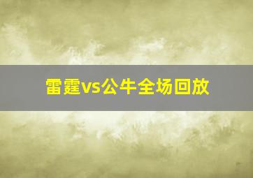 雷霆vs公牛全场回放