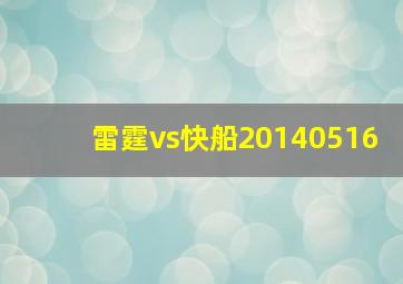 雷霆vs快船20140516