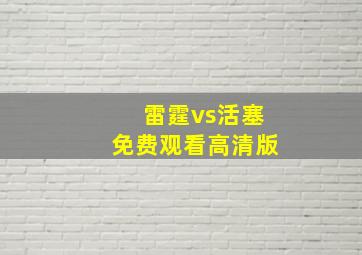 雷霆vs活塞免费观看高清版