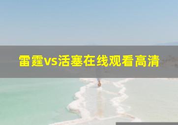 雷霆vs活塞在线观看高清