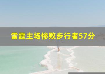 雷霆主场惨败步行者57分