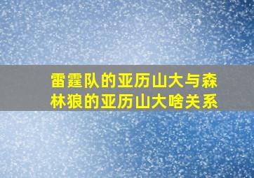 雷霆队的亚历山大与森林狼的亚历山大啥关系