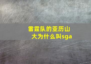 雷霆队的亚历山大为什么叫sga