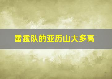 雷霆队的亚历山大多高