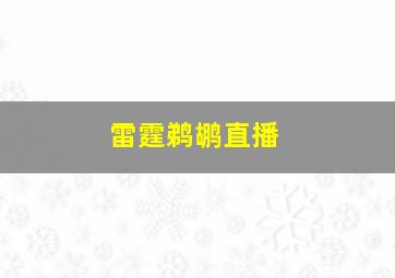 雷霆鹈鹕直播
