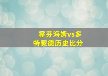 霍芬海姆vs多特蒙德历史比分