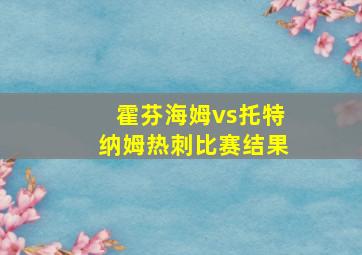 霍芬海姆vs托特纳姆热刺比赛结果