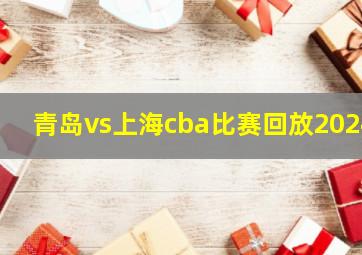 青岛vs上海cba比赛回放2024